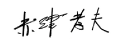赤津孝夫 赤津孝夫